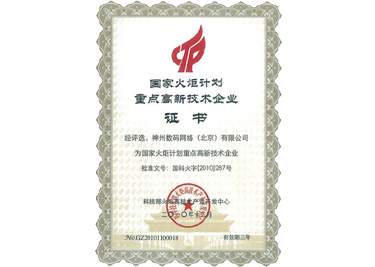 USDT数字钱包官网荣膺“国家火炬计划重点高新技术企业”
